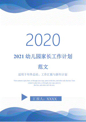 2021幼儿园家长工作计划范文-