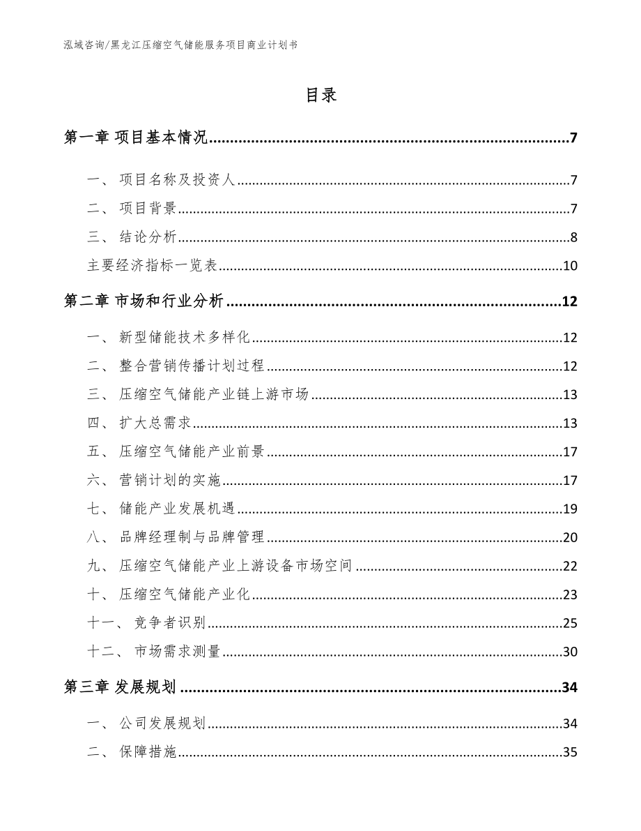 黑龙江压缩空气储能服务项目商业计划书_第1页