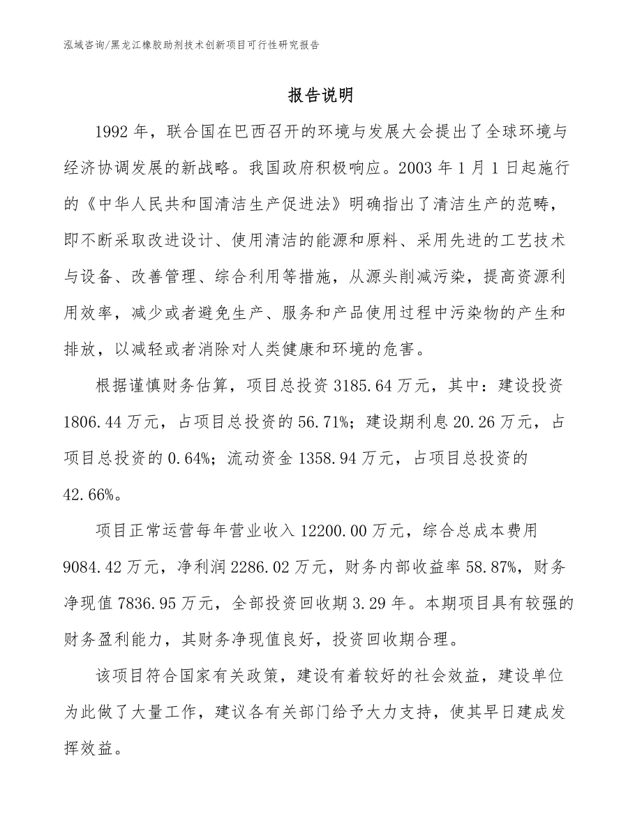 黑龙江橡胶助剂技术创新项目可行性研究报告_第1页