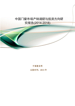中国门窗市场产销调研与投资方向研究报告(2014-2018).doc