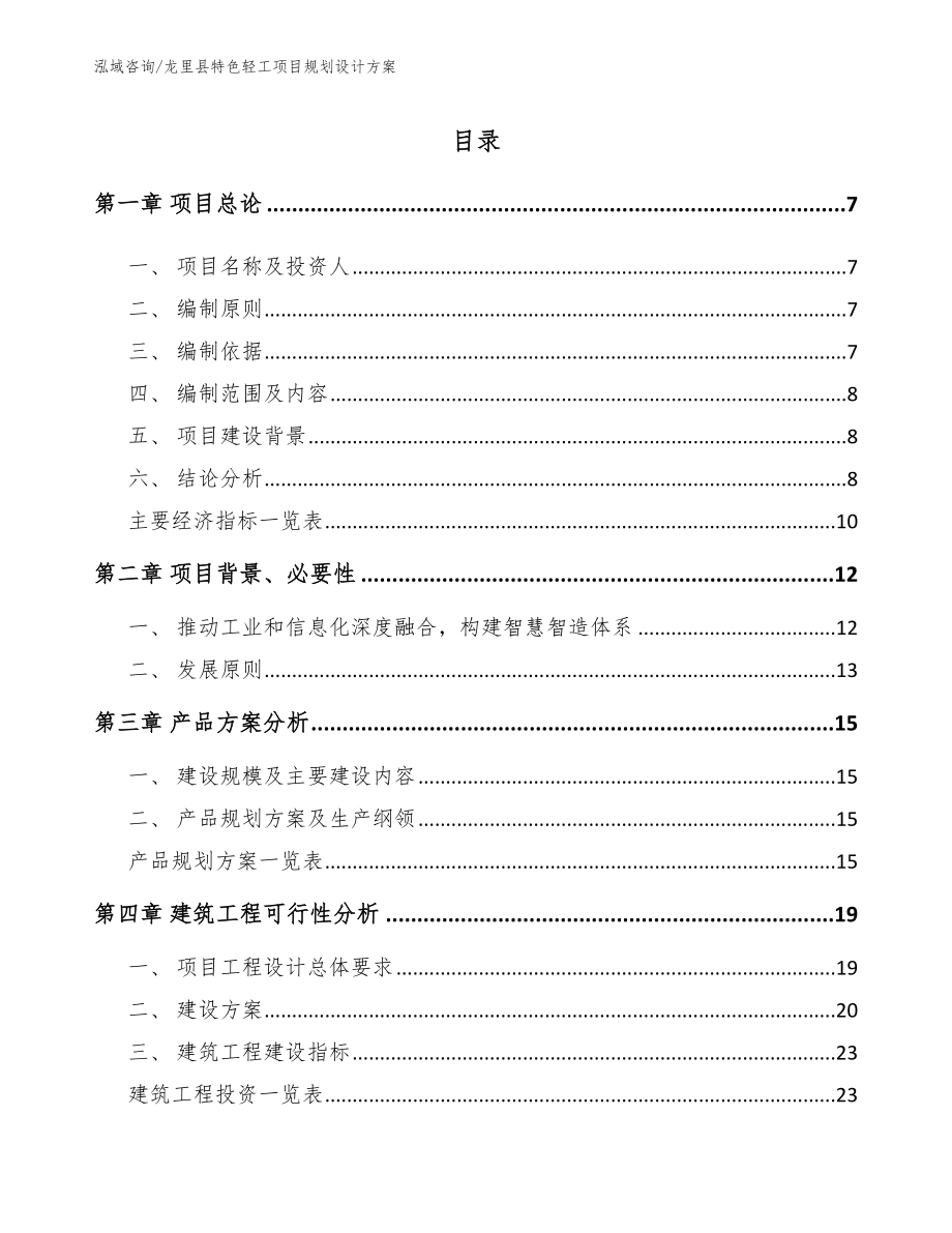 龙里县特色轻工项目规划设计方案_第1页