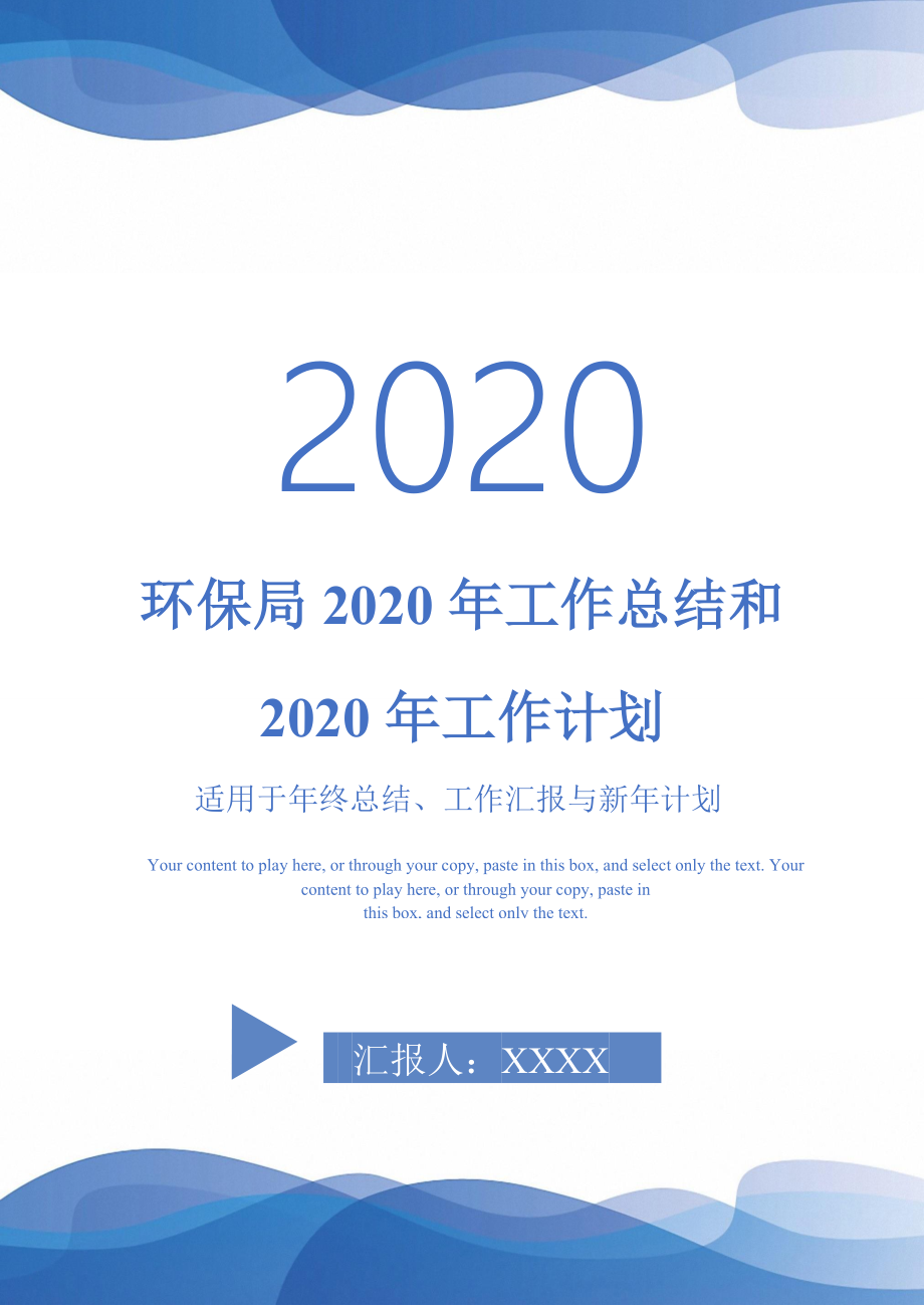 环保局2020年工作总结和2020年工作计划-_第1页