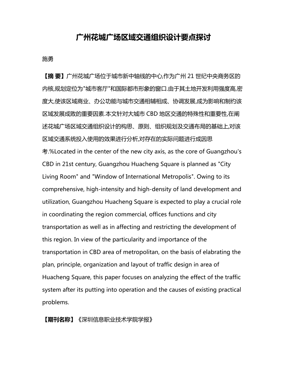 广州花城广场区域交通组织设计要点探讨_第1页