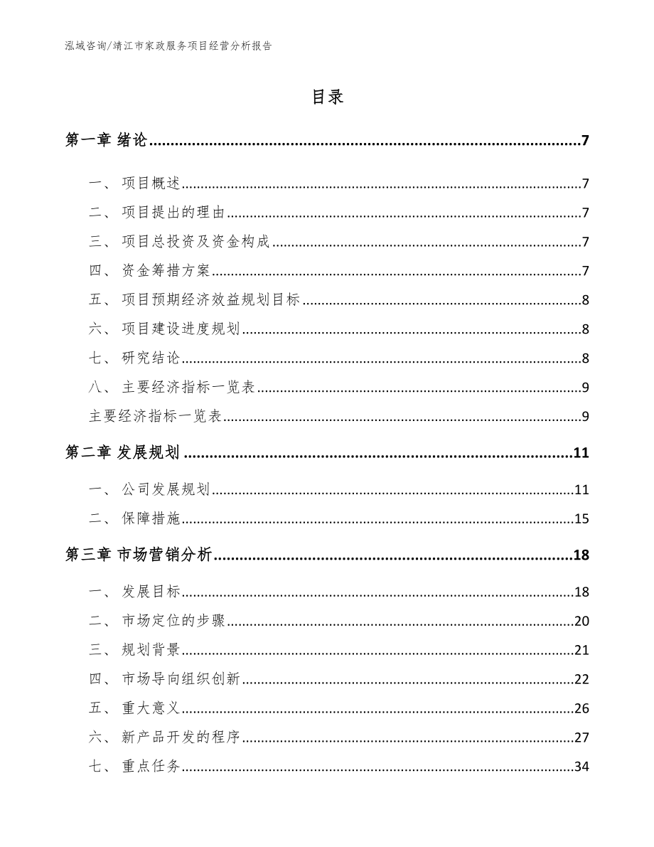 靖江市家政服务项目经营分析报告模板_第1页