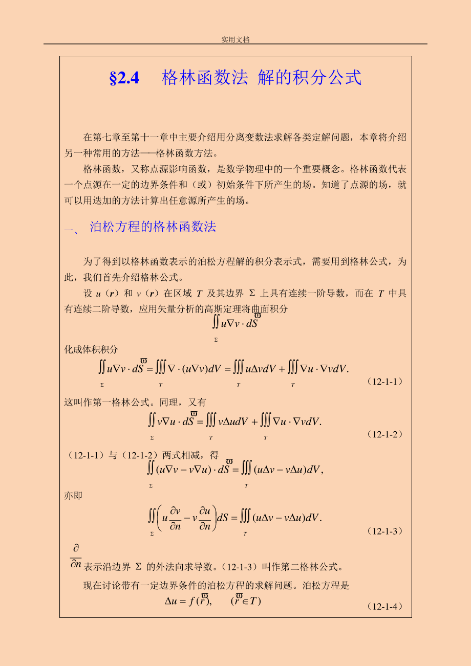 格林函数(免费)3297_第1页