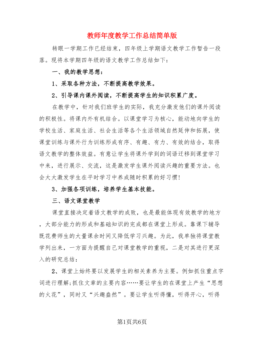 教师年度教学工作总结简单版（2篇）.doc_第1页