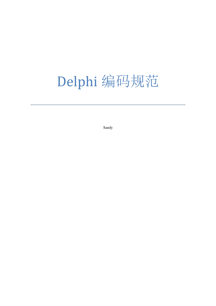 新Delphi编码规范1706_第1页