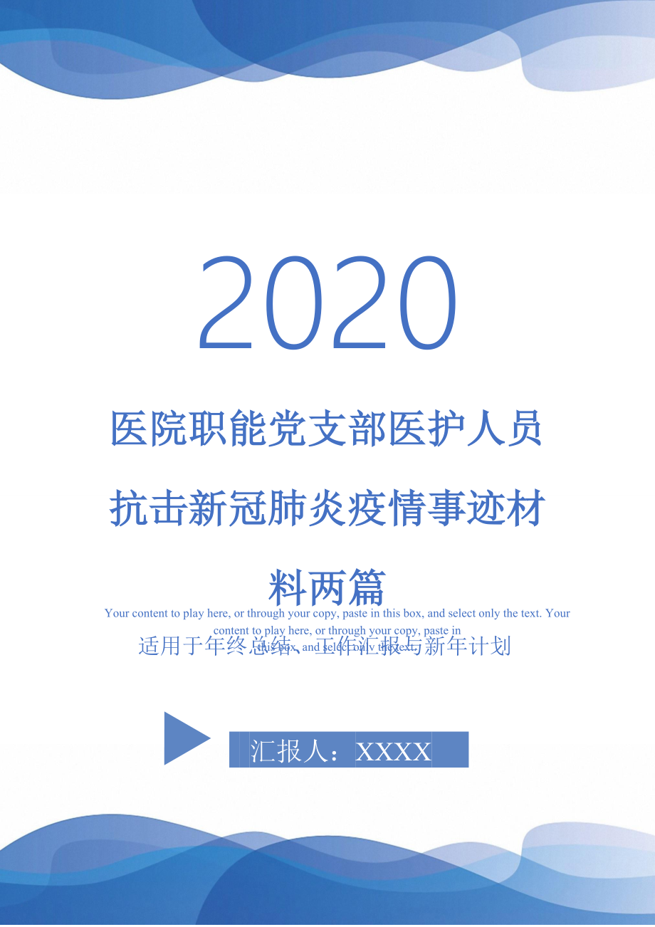 医院职能党支部医护人员抗击新冠肺炎疫情事迹材料两篇_第1页