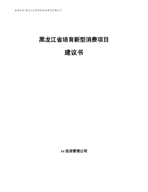 黑龙江省培育新型消费项目建议书_参考模板
