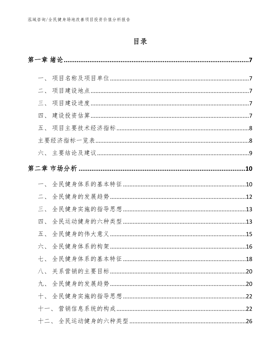 全民健身场地改善项目投资价值分析报告_第1页