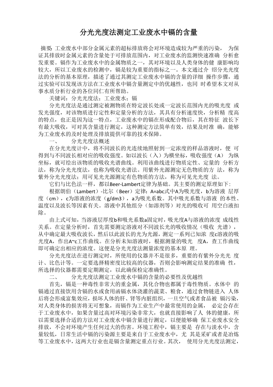 分光光度法测定工业废水中镉的含量_第1页