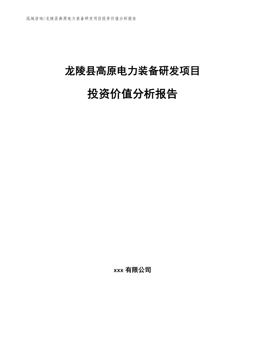 龙陵县高原电力装备研发项目投资价值分析报告范文_第1页