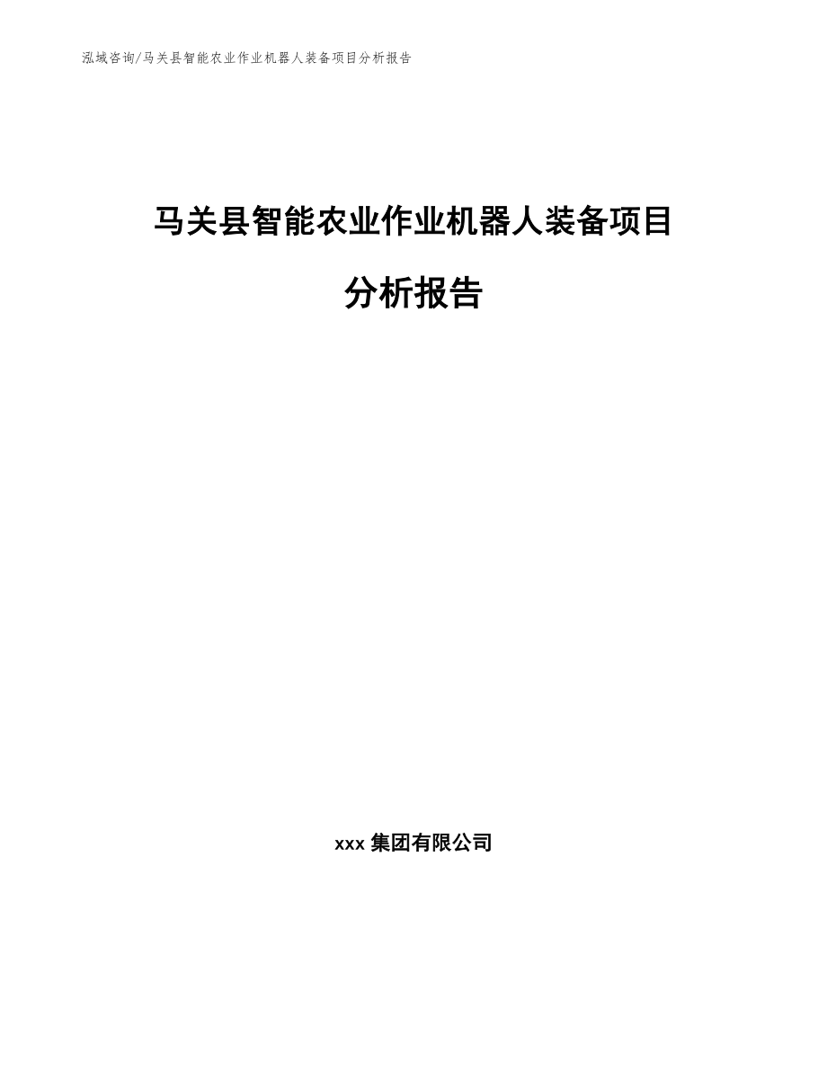 马关县智能农业作业机器人装备项目分析报告_第1页