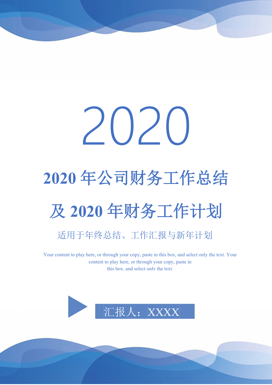 2020年公司财务工作总结及2020年财务工作计划-_第1页