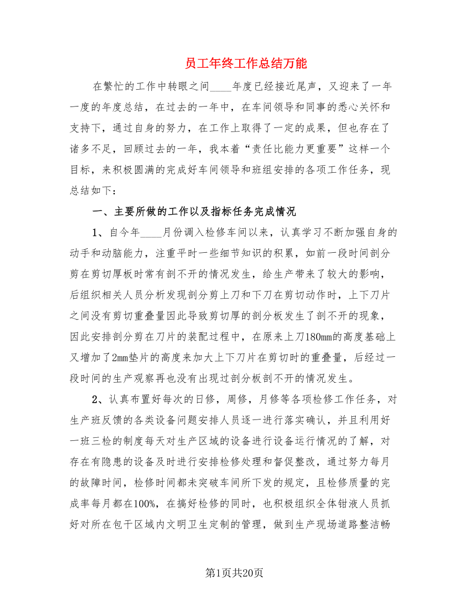 员工年终工作总结万能.doc_第1页