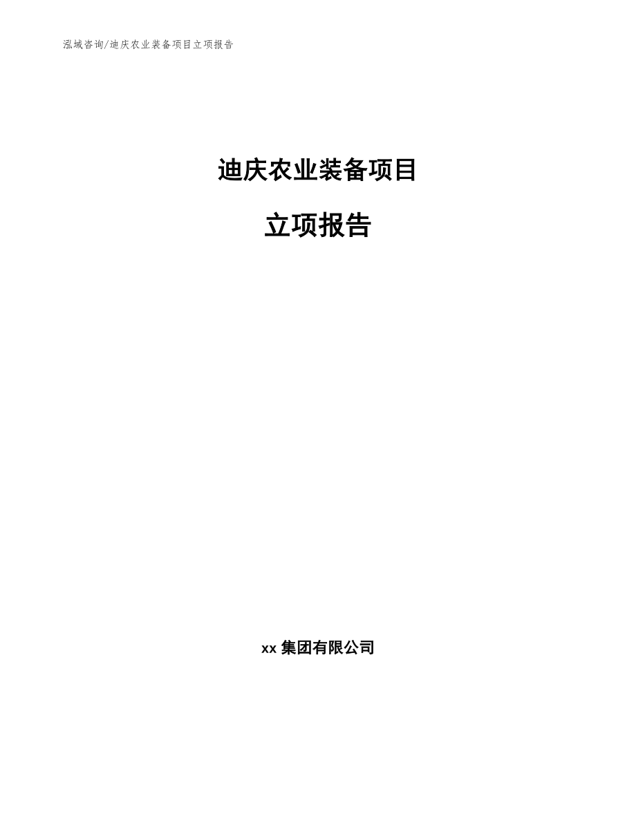 迪庆农业装备项目立项报告【参考范文】_第1页