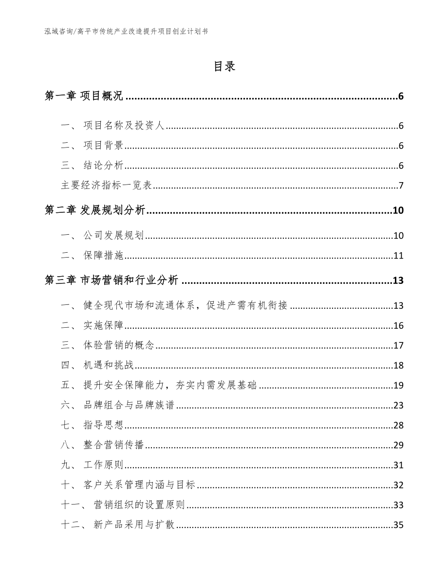 高平市传统产业改造提升项目创业计划书范文_第1页