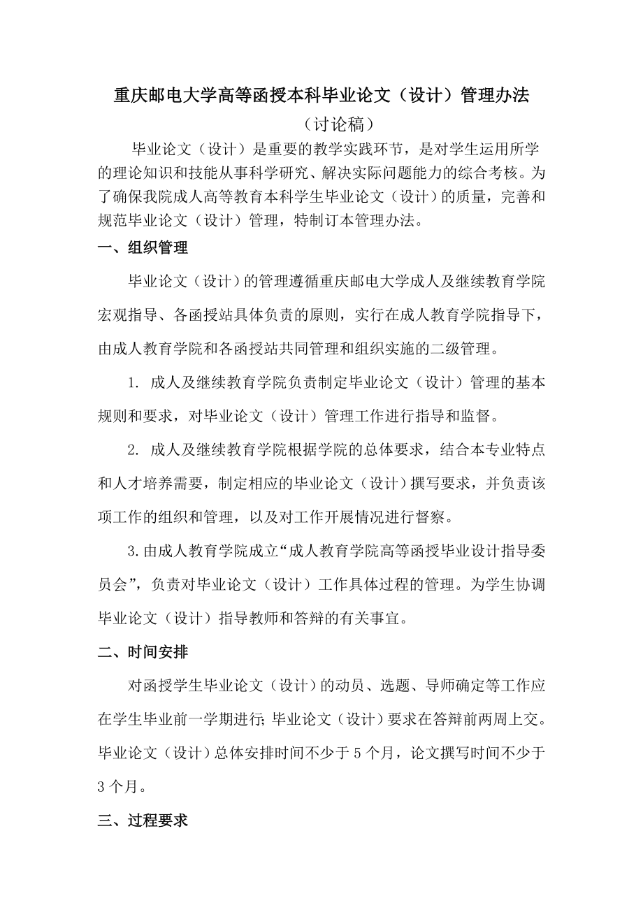 重庆邮电大学高等函授本科毕业论文(设计)管理办法_第1页