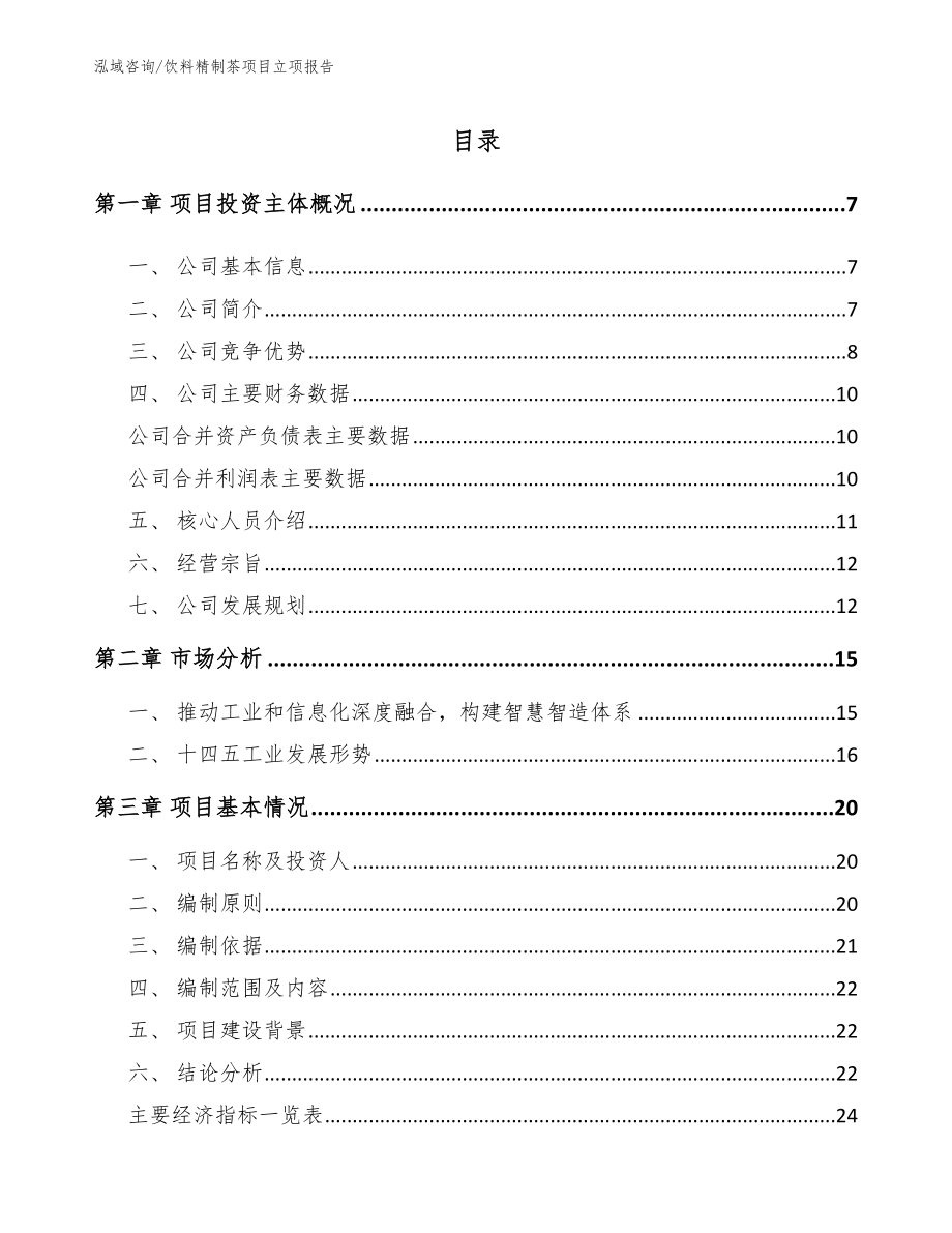 饮料精制茶项目立项报告_范文模板_第1页