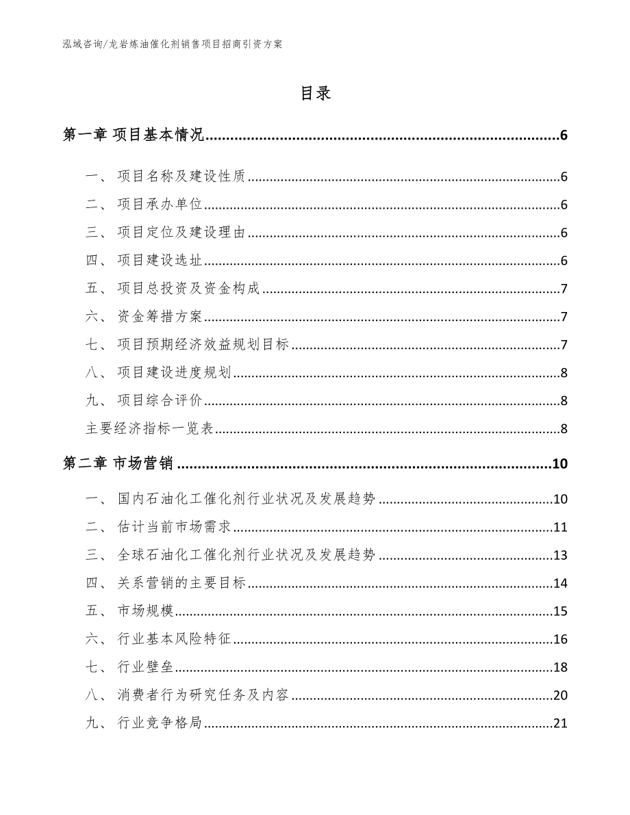 龙岩炼油催化剂销售项目招商引资方案_第1页