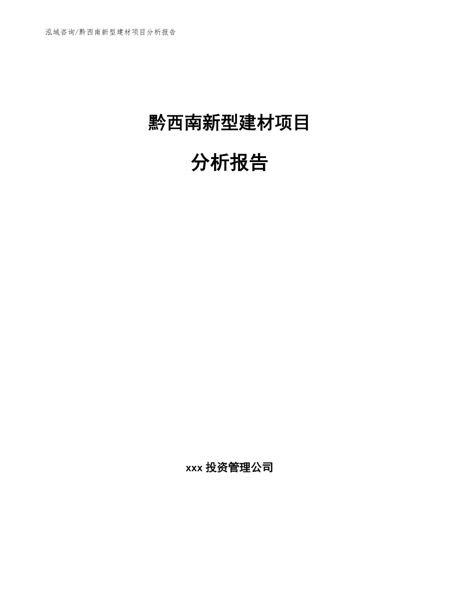 黔西南新型建材项目分析报告【范文】_第1页
