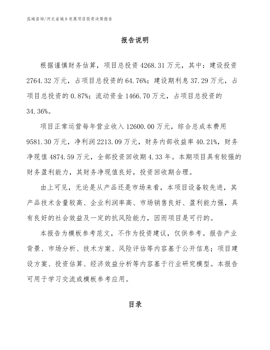 河北省城乡发展项目投资决策报告参考模板_第1页