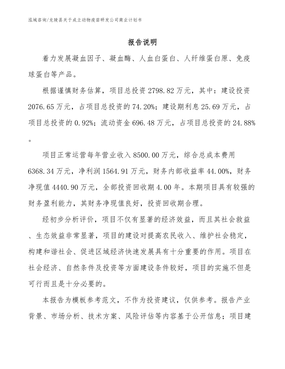 龙陵县关于成立动物疫苗研发公司商业计划书_第1页