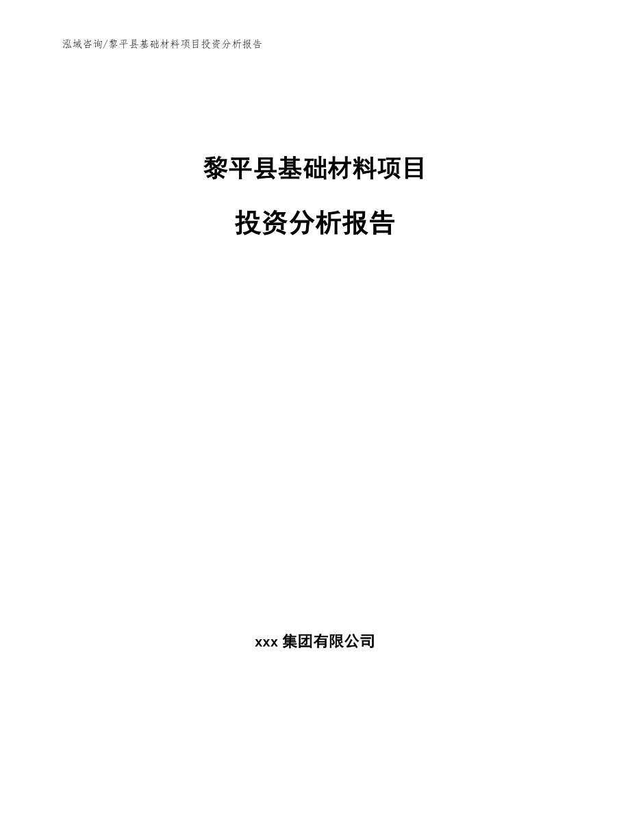 黎平县基础材料项目投资分析报告模板范文_第1页