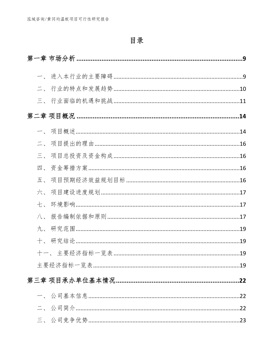 黄冈均温板项目可行性研究报告【模板】_第1页