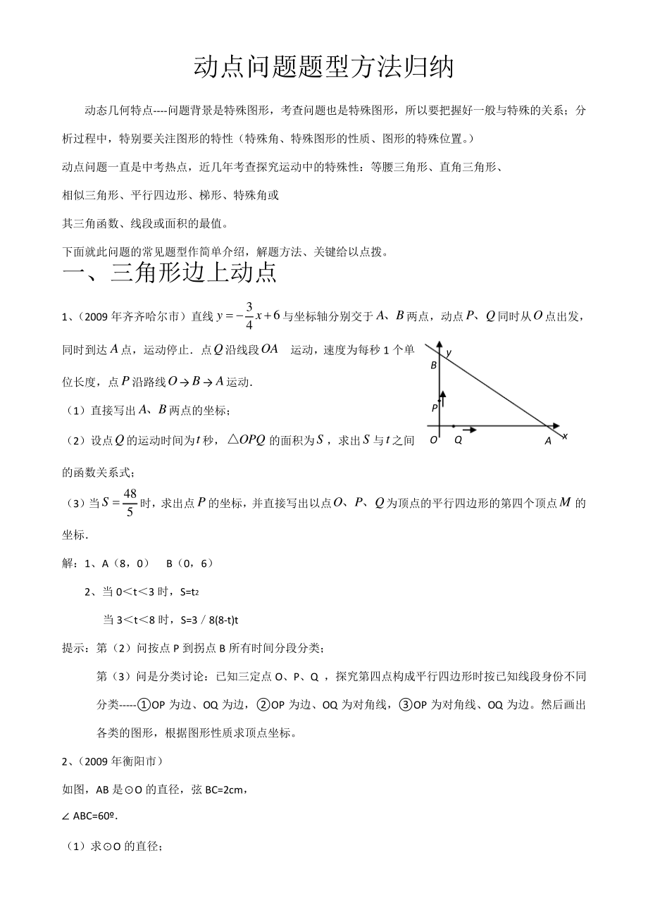 中考数学动点问题题型方法归纳31021_第1页