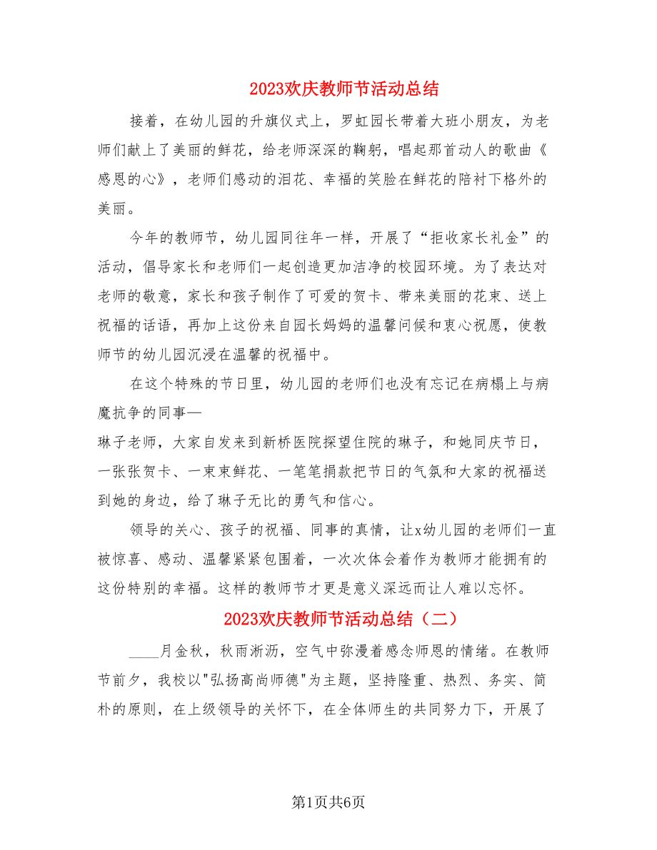 2023欢庆教师节活动总结.doc_第1页