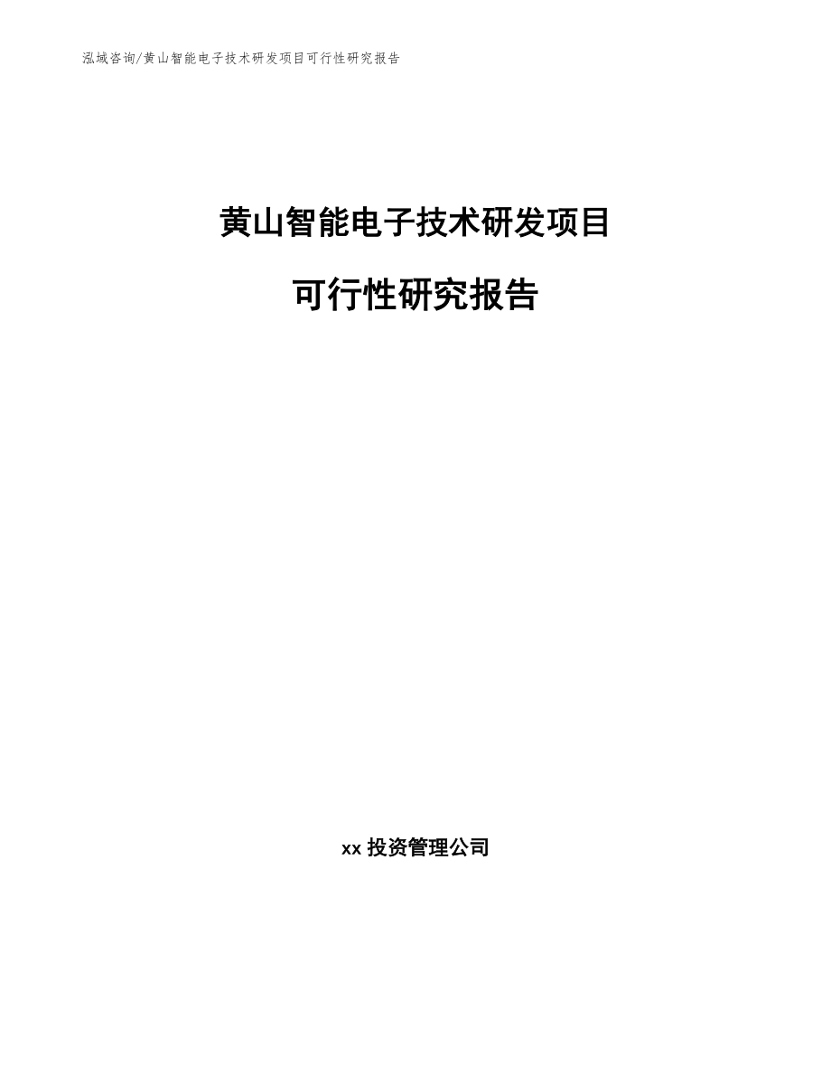 黄山智能电子技术研发项目可行性研究报告_第1页