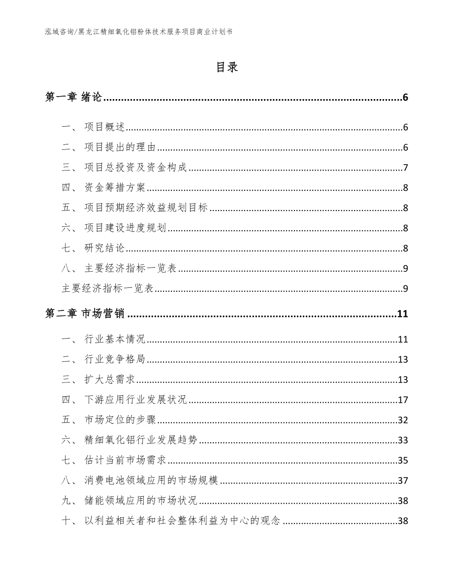 黑龙江精细氧化铝粉体技术服务项目商业计划书参考范文_第1页