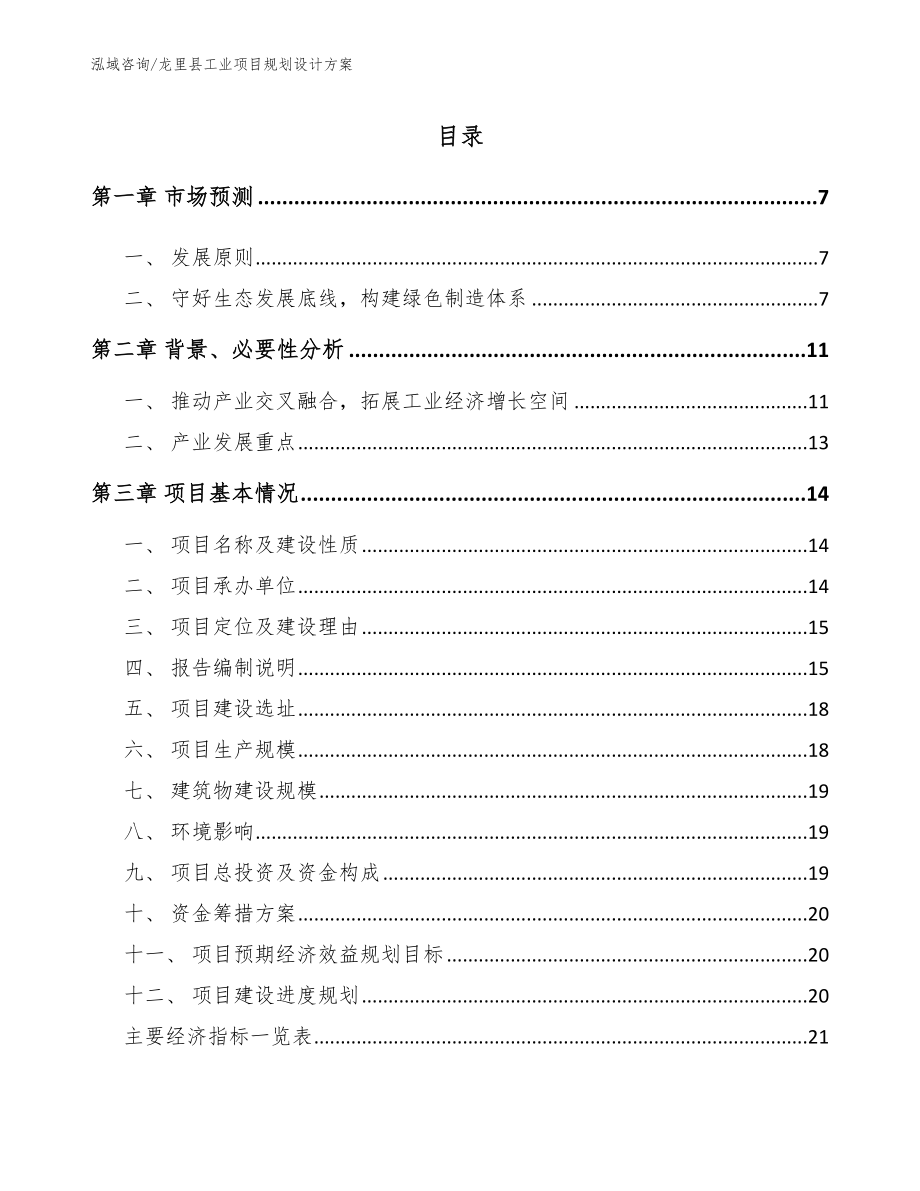 龙里县工业项目规划设计方案_第1页