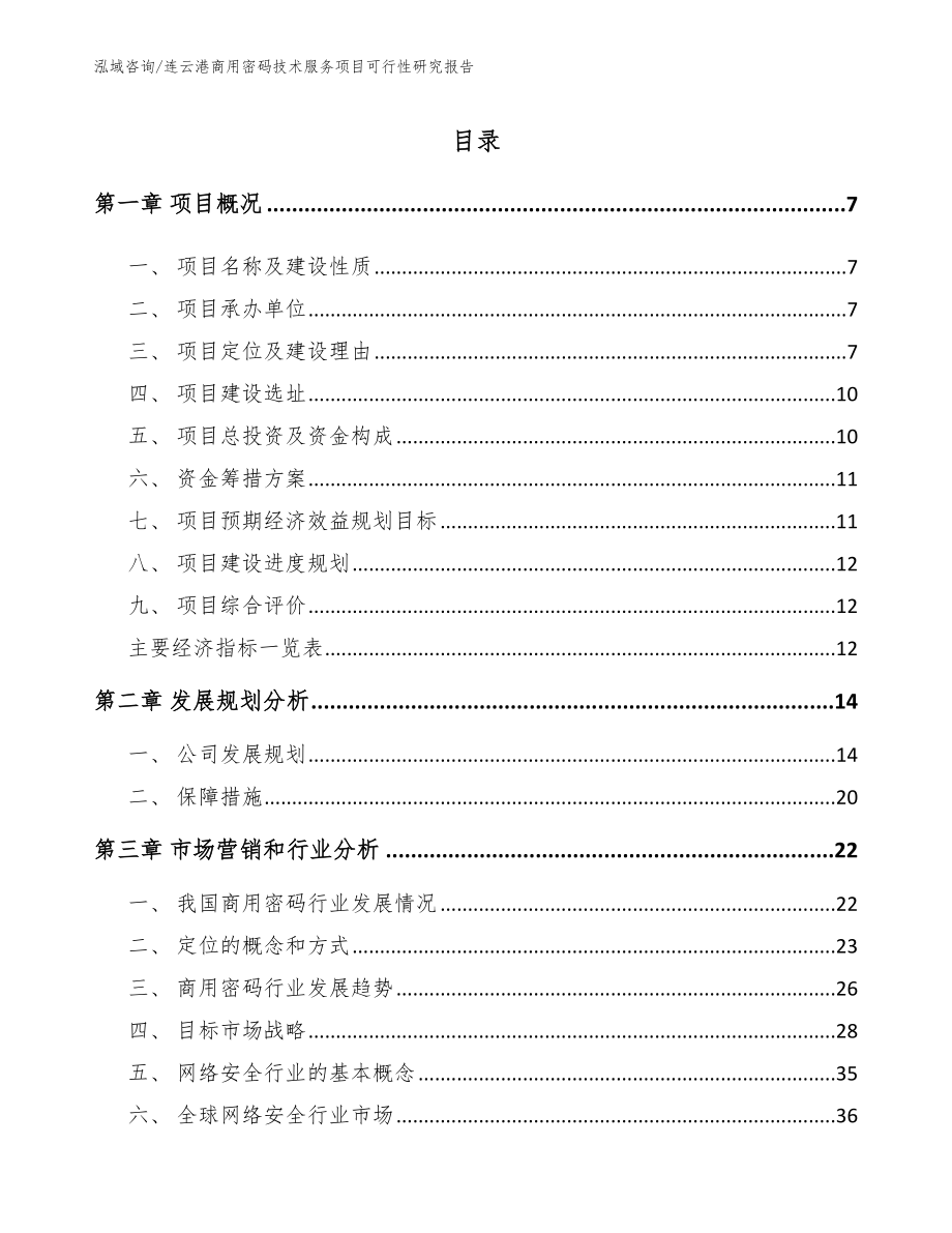 连云港商用密码技术服务项目可行性研究报告_第1页
