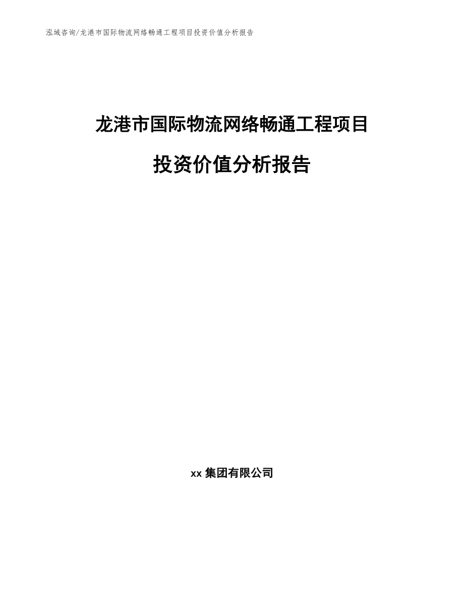 龙港市国际物流网络畅通工程项目投资价值分析报告【参考模板】_第1页