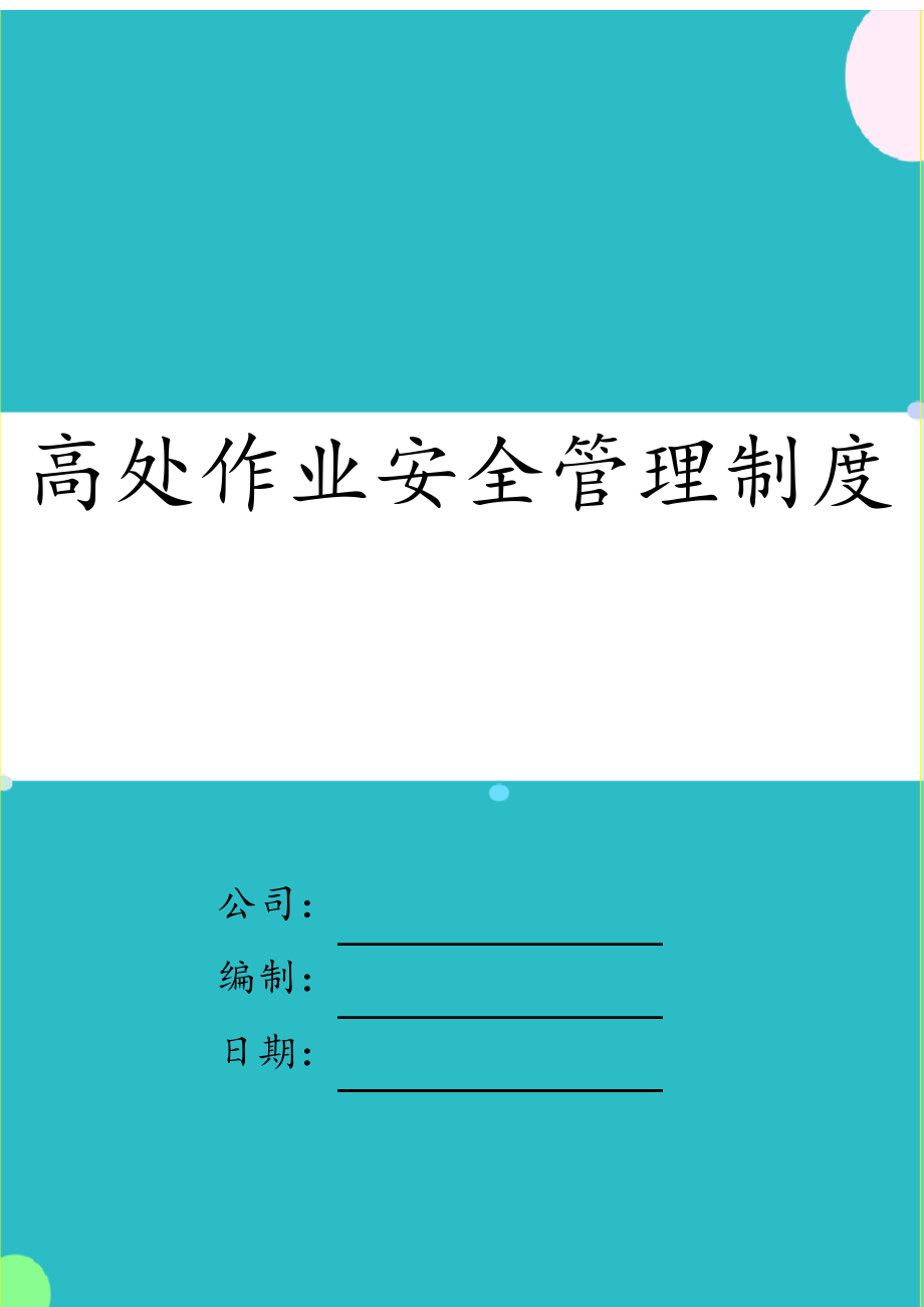 高处作业安全管理制度_第1页