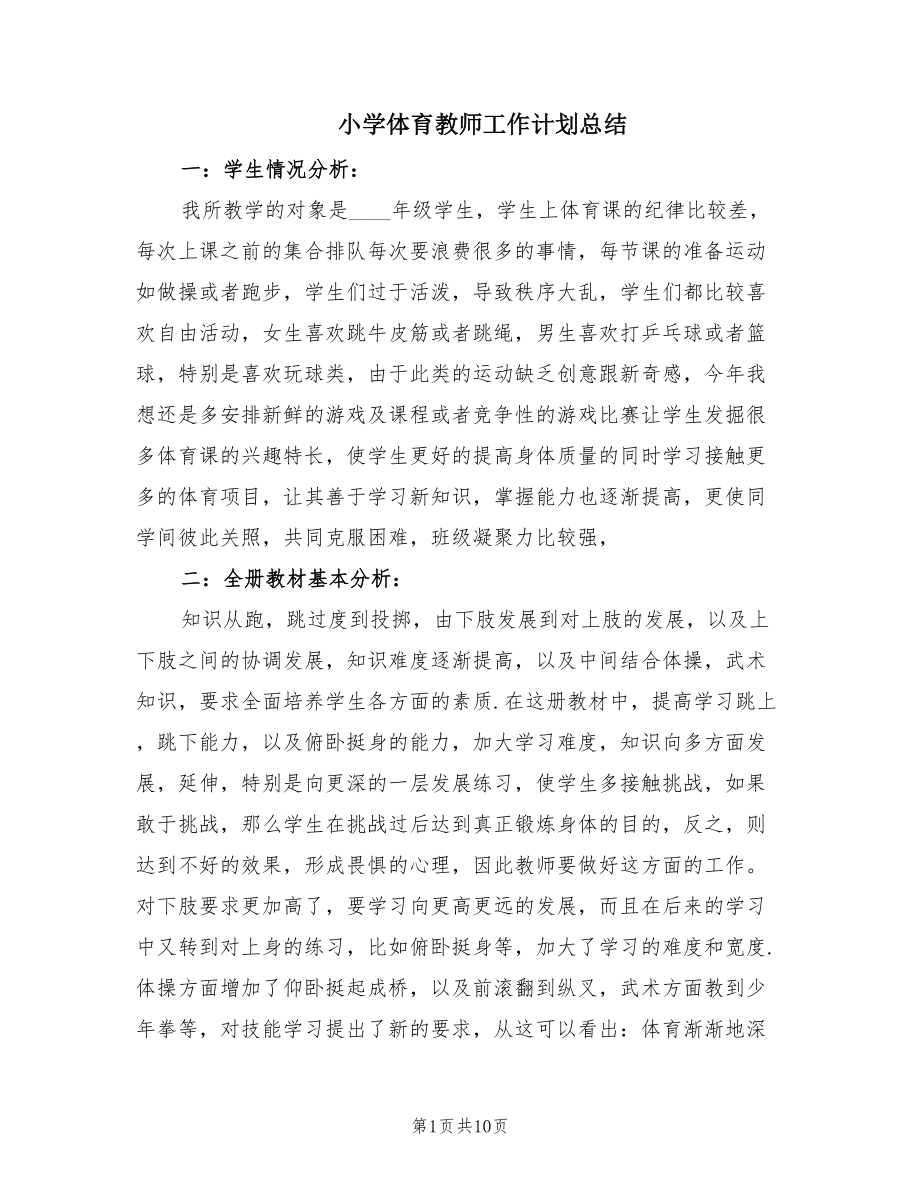 小学体育教师工作计划总结（4篇）.doc_第1页