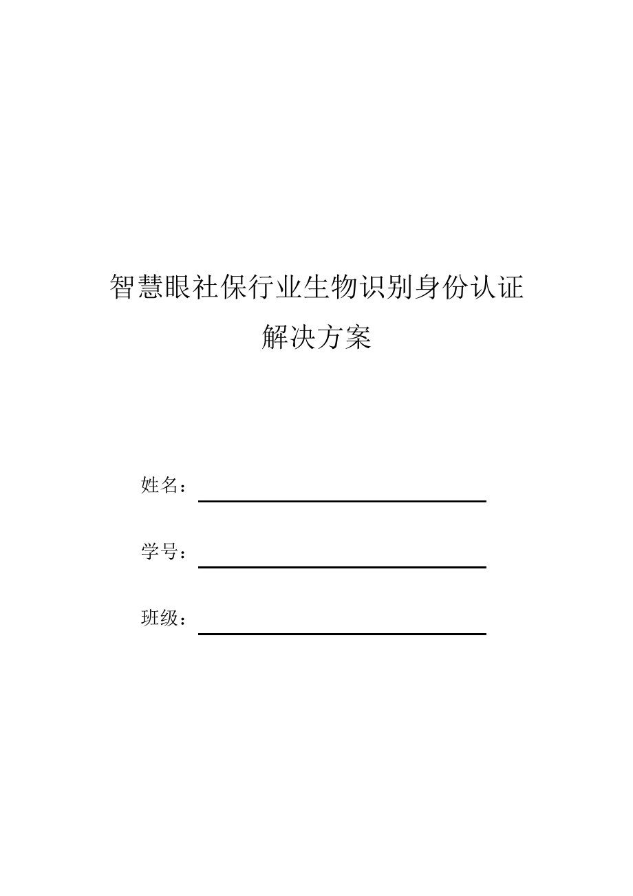 智慧眼社保行业生物识别身份认证解决方案_第1页