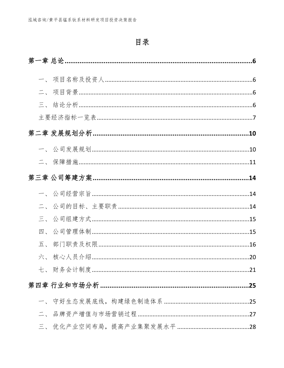 黄平县锰系钛系材料研发项目投资决策报告模板范文_第1页