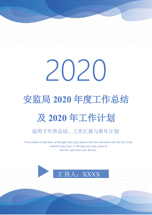 安监局2020年度工作总结及2020年工作计划-