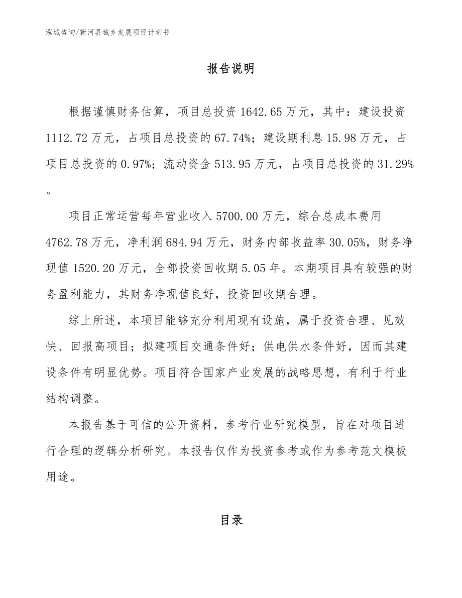 新河县城乡发展项目计划书_第1页