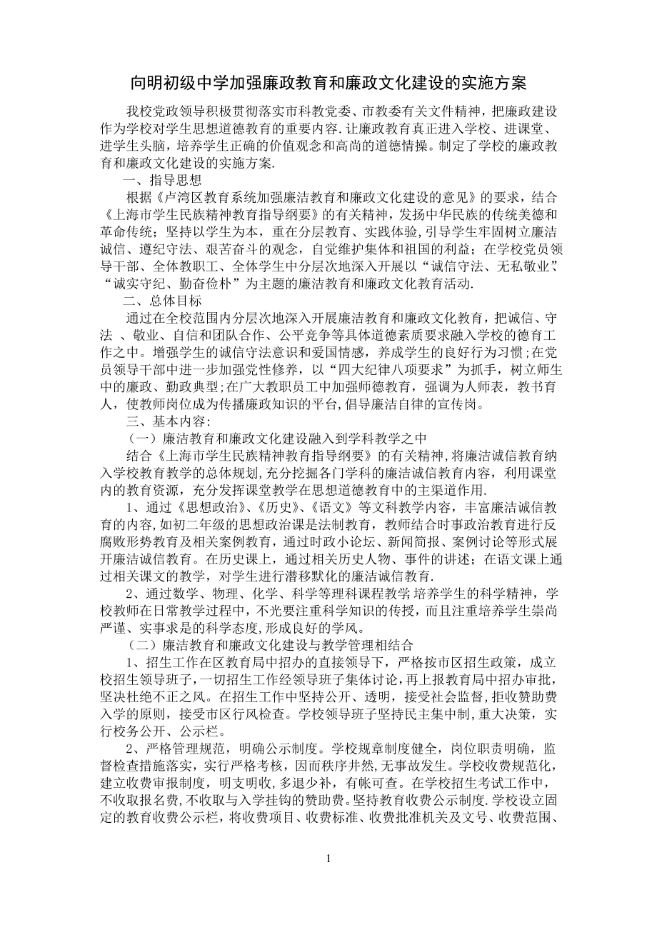 向明初级中学加强廉政教育和廉政文化建设的实施方案_第1页