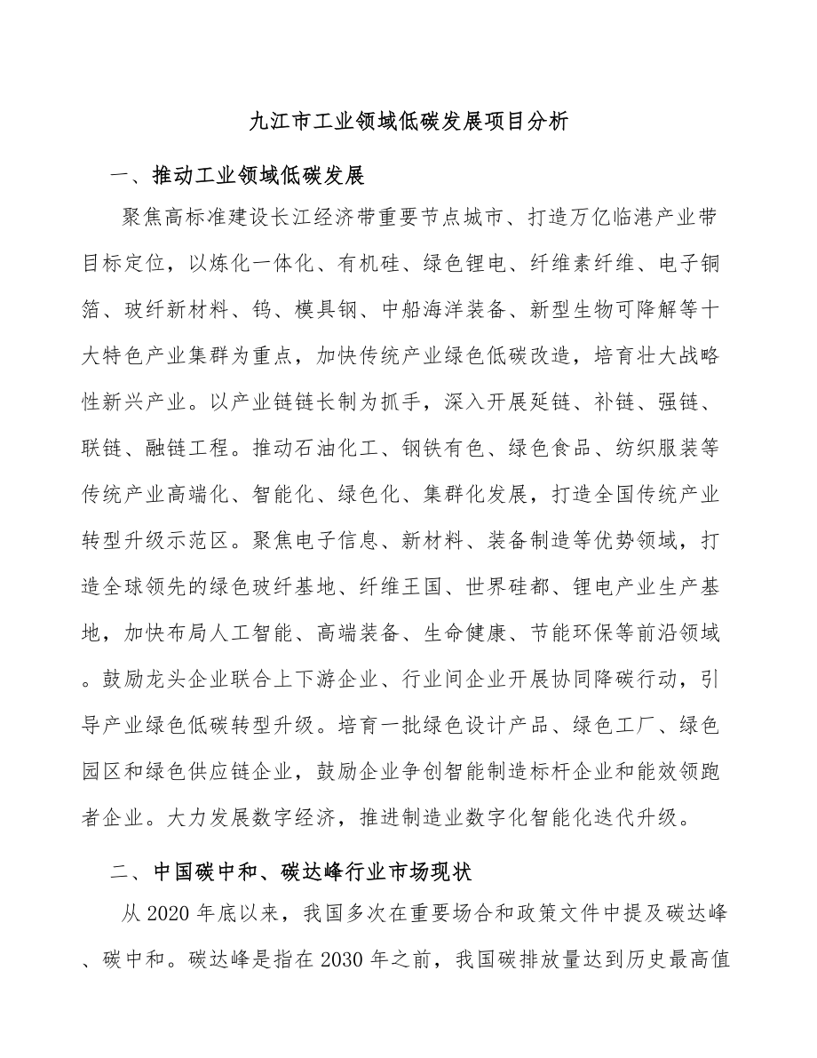 九江市工业领域低碳发展项目分析_第1页