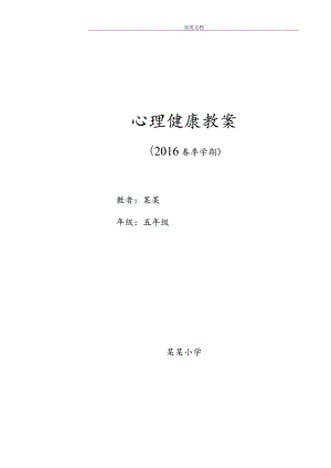 长江出版社五年级心理健康教育教案(上)