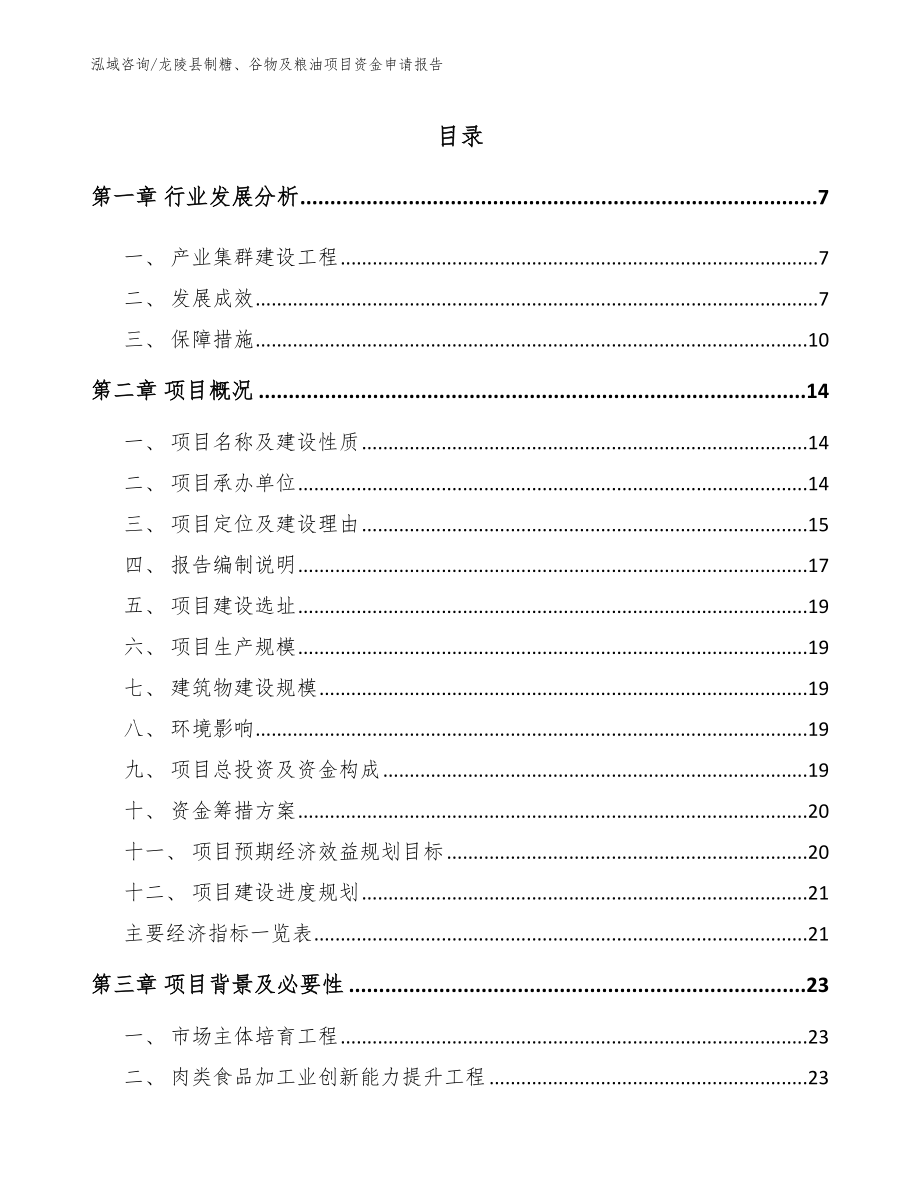 龙陵县制糖、谷物及粮油项目资金申请报告_第1页