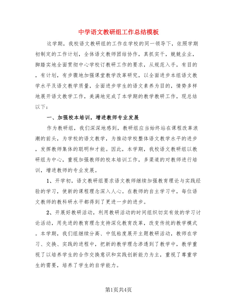 中学语文教研组工作总结模板.doc_第1页