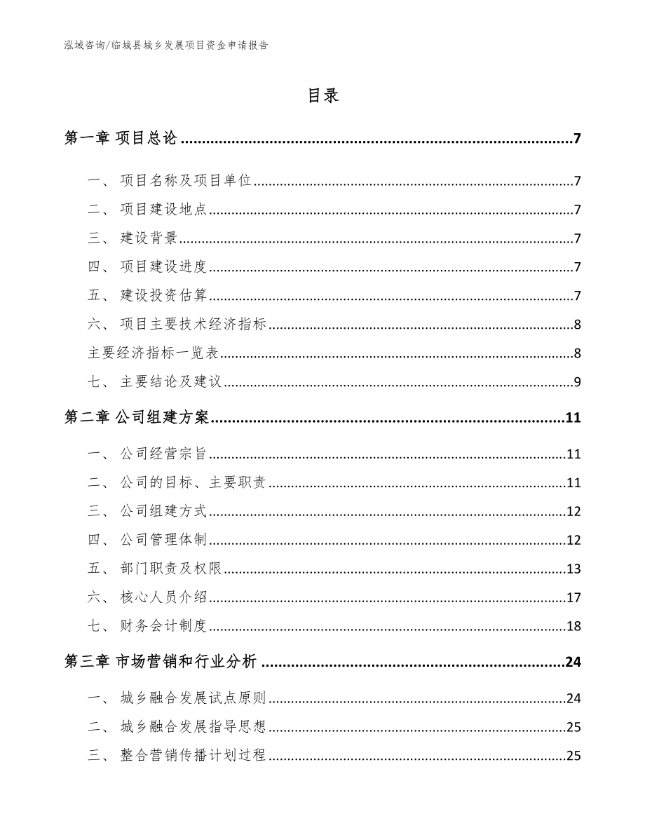 临城县城乡发展项目资金申请报告_第1页