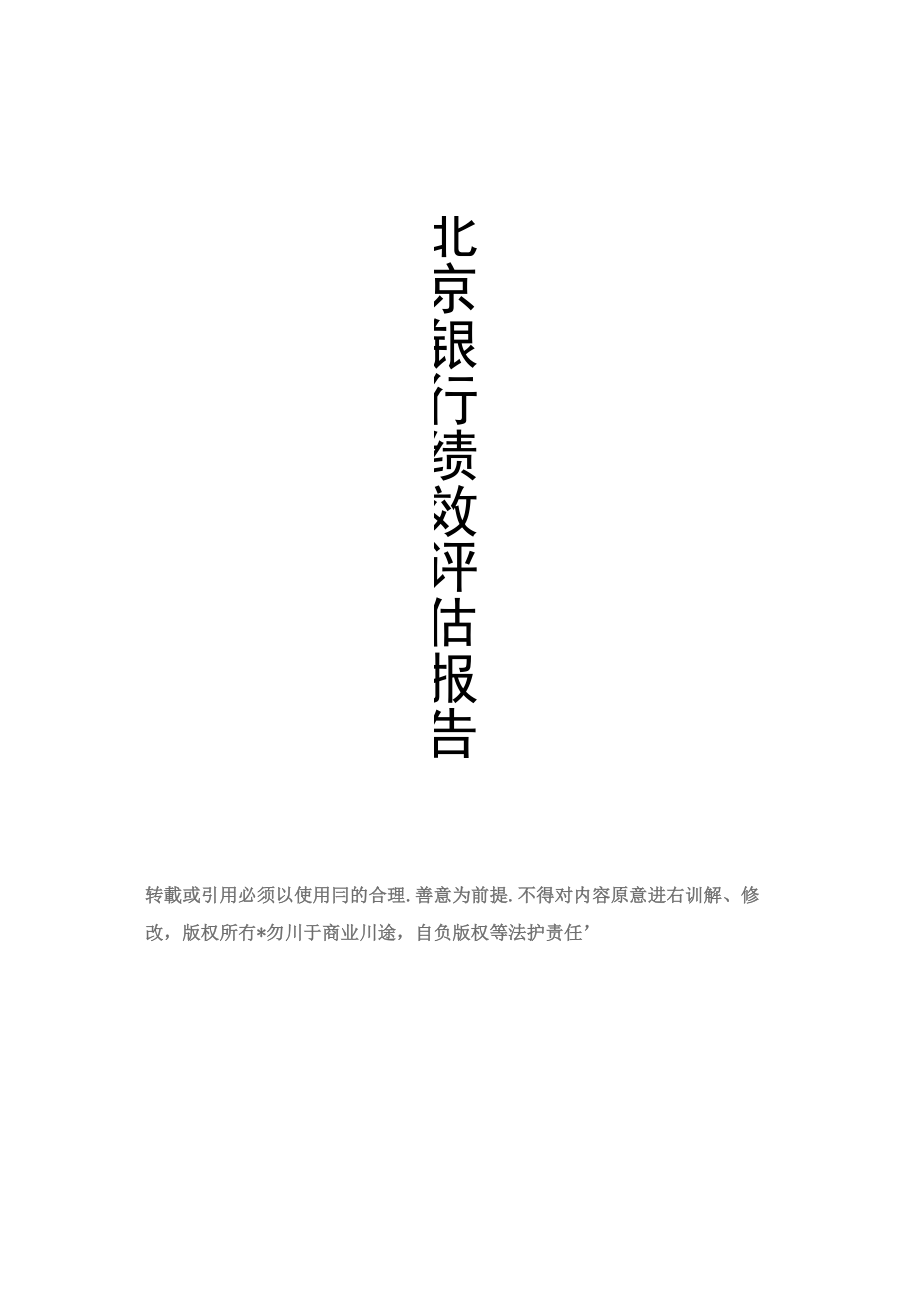 北京银行绩效评估报告_第1页