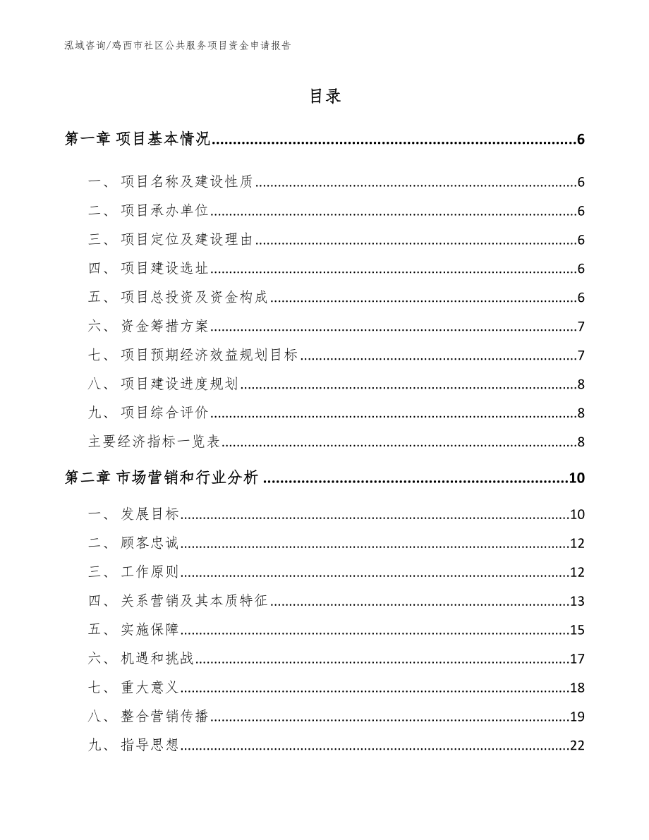 鸡西市社区公共服务项目资金申请报告_第1页